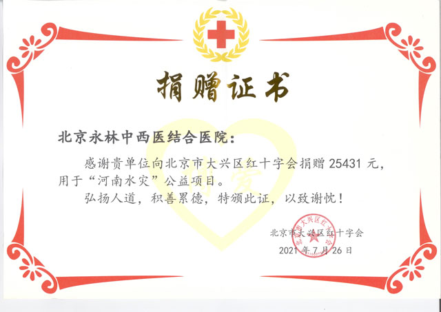 风“豫”同舟 共克时艰 | 北京永林医院向河南灾区捐款献爱心
