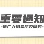 【通知】北京永林医院关于增加夜间诊疗时间的公告