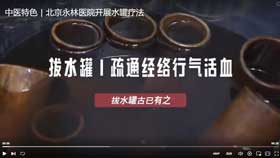 中医特色 | 北京永林医院开展水罐疗法