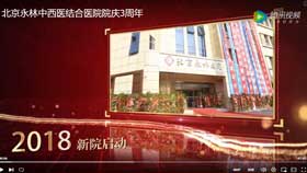 北京永林中西医结合医院院庆3周年