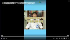 走路脚后跟落不下去可能是马蹄足吗？