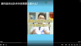 腰间盘突出卧床休息需要注意什么？