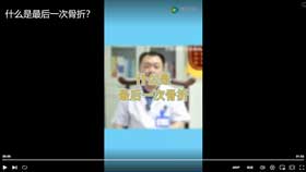什么是最后一次骨折？