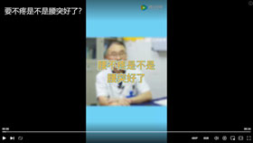 腰不疼是不是腰突好了？