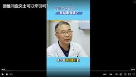 腰椎间盘突出可以牵引吗？