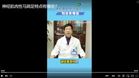 神经肌肉性马蹄足特点有哪些？