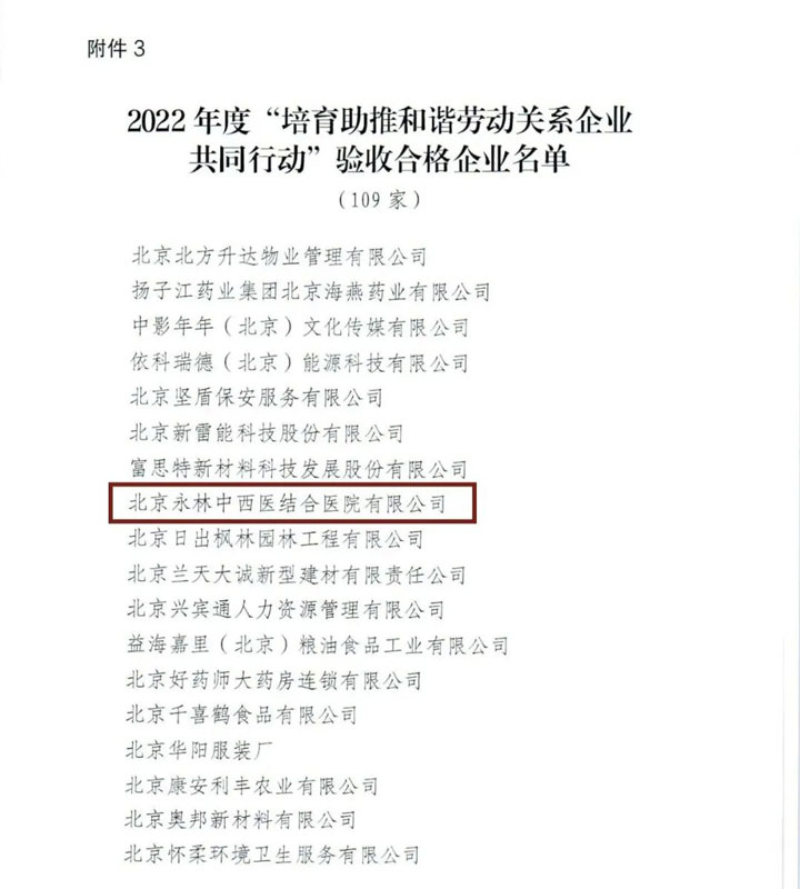 喜讯！北京永林医院被评为北京市2022年“培育助推和谐劳动关系企业共同行动”验收合格企业