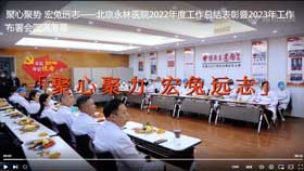 聚心聚势 宏兔远志——北京永林医院2022年度工作总结表彰暨2023年工作布署会圆满落幕