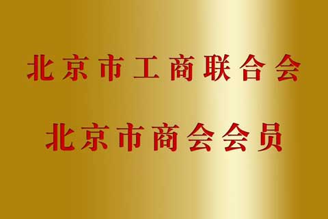 北京市工商联合会北京市商会会员