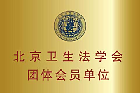 北京卫生法学会团体会员单位