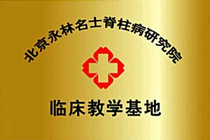 北京永林名士脊柱病研究院临床教学基地
