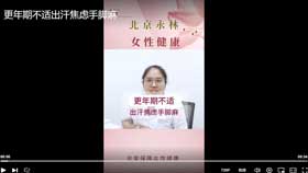 更年期不适出汗焦虑手脚麻