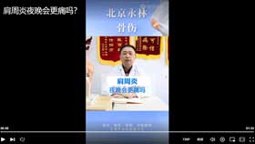 肩周炎夜晚会更痛吗？