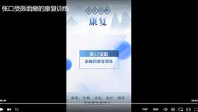 张口受限面瘫的康复训练