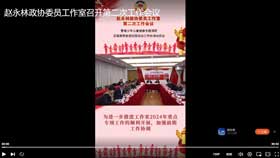 赵永林政协委员工作室召开第二次工作会议