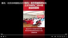 喜讯：北京永林医院正式升级为二级中西医结合医院
