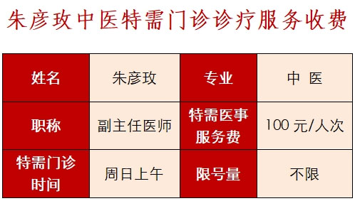 关于开设朱彦玫中医特需门诊的公告