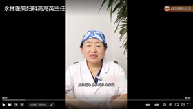 永林医院妇科高海英主任