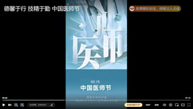 中国医师节