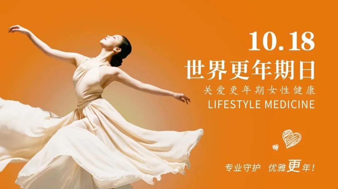 10.18世界更年期日｜“专业守护，优雅更年”健康体验活动正式开启！