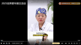 2025世界更年期日活动
