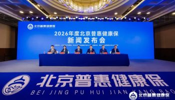 全民参保无门槛，保障升级惠民生  2026年度“北京普惠健康保”正式开放参保