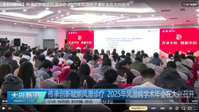 【大兴新闻】传承创新赋能风湿诊疗 2025年风湿病学术年会在大兴召开