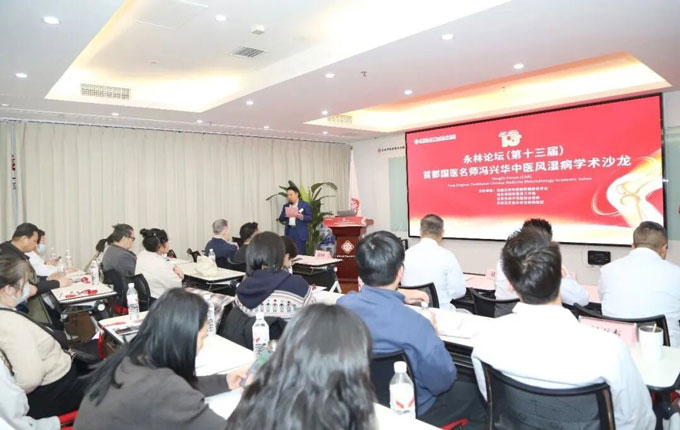 传承国医智慧，赋能风湿病诊疗｜第十三届永林论坛学术沙龙成功举办