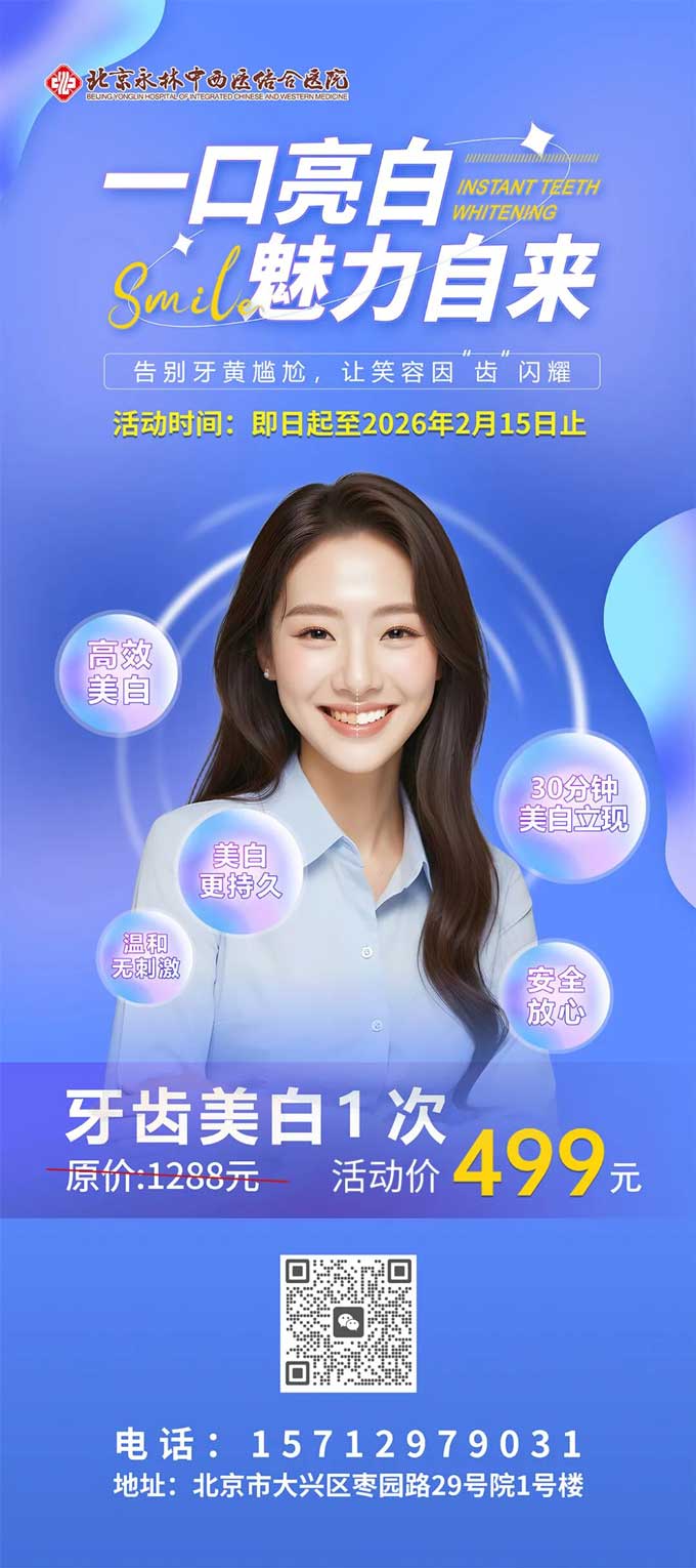 北京永林医院牙齿美白优惠活动来了，让笑容因“齿”闪耀！