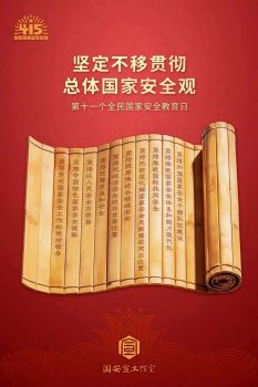 4・15 全民国家安全教育日｜全民参与，守护国家安全