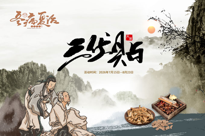 冬病夏治好时节｜北京永林中西医结合医院2026年三伏贴开始预约了！