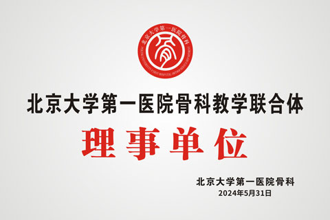 北京大学第一医院骨科教学联合体理事单位