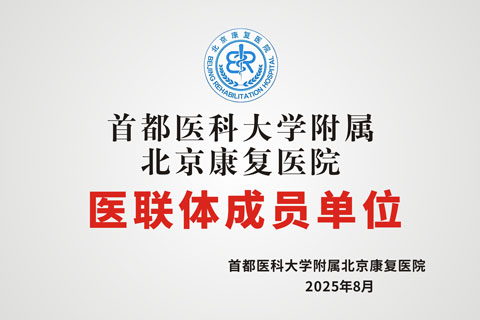 首都医科大学附属北京康复医院医联体成员单位