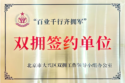 “百业千行齐拥军”双拥签约单位