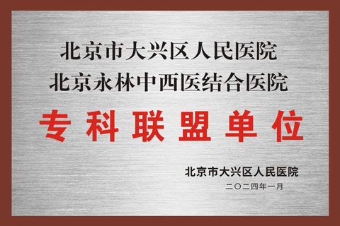 北京市大兴区人民医院专科联盟单位