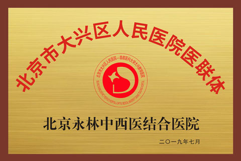 北京市大兴区人民医院医联体