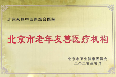 北京市老年友善医疗机构