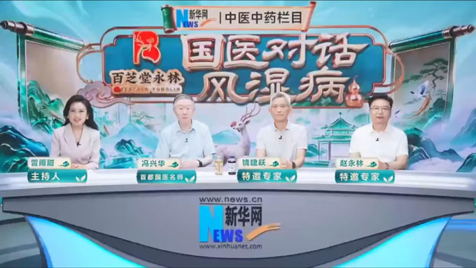 我院特需专家首都国医名师冯兴华教授、赵永林院长做客新华网《国医对话风湿病》栏目